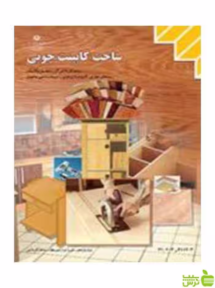 ساخت کابینت چوبی یازدهم کاردانش - سیب ترش - SibTorsh تخفیف ویژه
