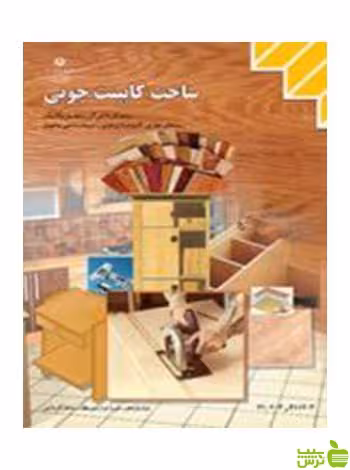 ساخت کابینت چوبی یازدهم کاردانش - سیب ترش - SibTorsh تخفیف ویژه