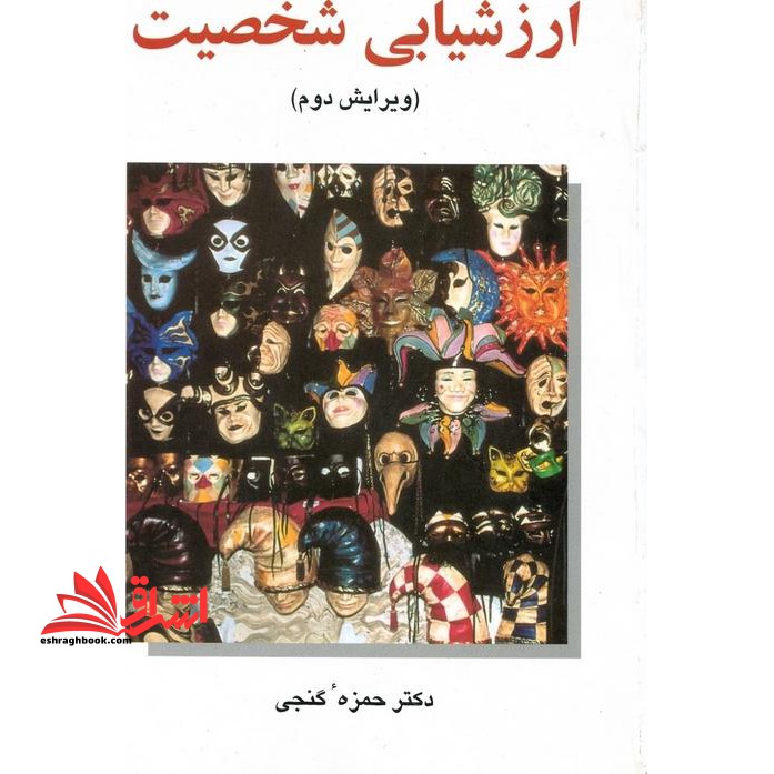 ارزشیابی شخصیت (ویرایش دوم) پرسشنامه ها - فروشگاه کتاب اشراق