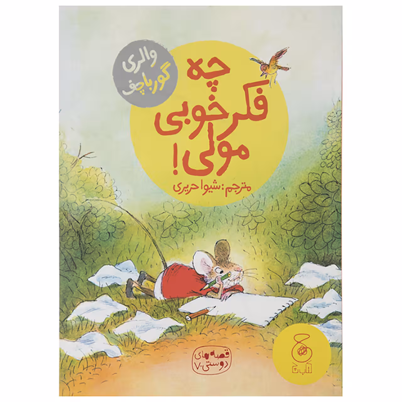 کتاب چه فکر خوبی مولی! اثر والری گورباچف