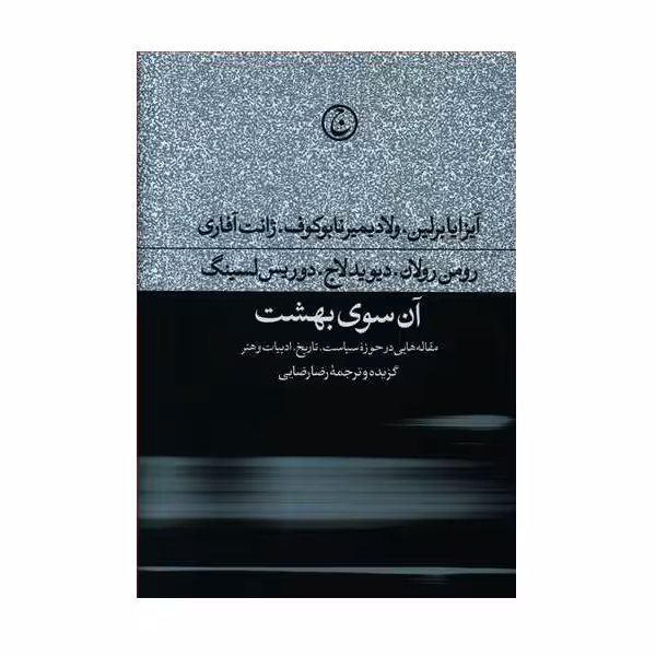 کتاب آن سوی بهشت اثر جمعی از نویسندگان انتشارات فرهنگ جاوید