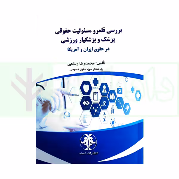 بررسی قلمرو مسئولیت حقوقی پزشک و پزشکیار ورزشی در حقوق ایران و آمریکا | رستمی