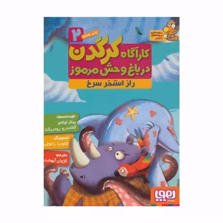 کارآگاه کرگدن در باغ‌وحش مرموز 2: راز استخر سرخ