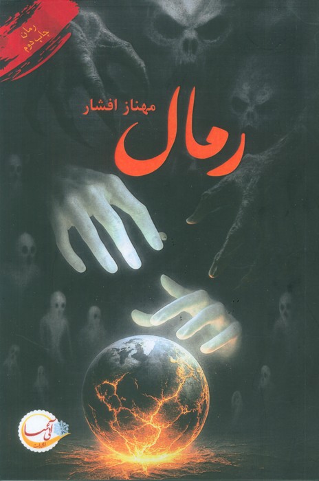 رمال - ناشربوک | خرید آنلاین کتاب