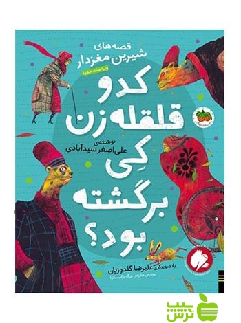 کدو قلقلهزن کی برگشته بود علیاصغر سیدآبادی افق - سیب ترش - SibTorsh علیاصغر سیدآبادی