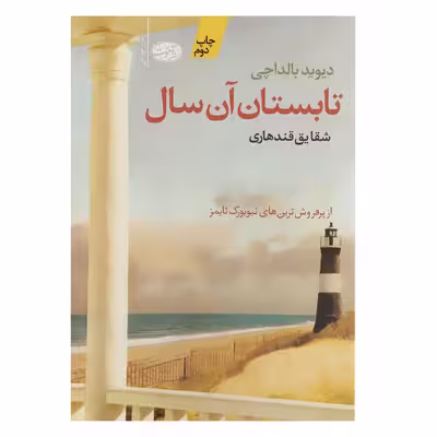 کتاب تابستان آن سال اثر دیوید بالداچی