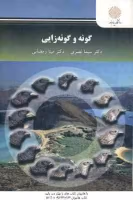 گونه و گونه زایی ( نصری – رمضانی )