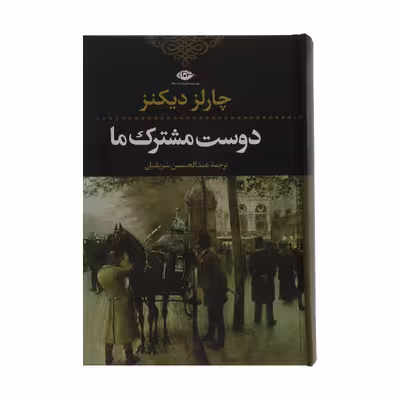 کتاب دوست مشترک ما اثر چارلز دیکنز نشر نگاه