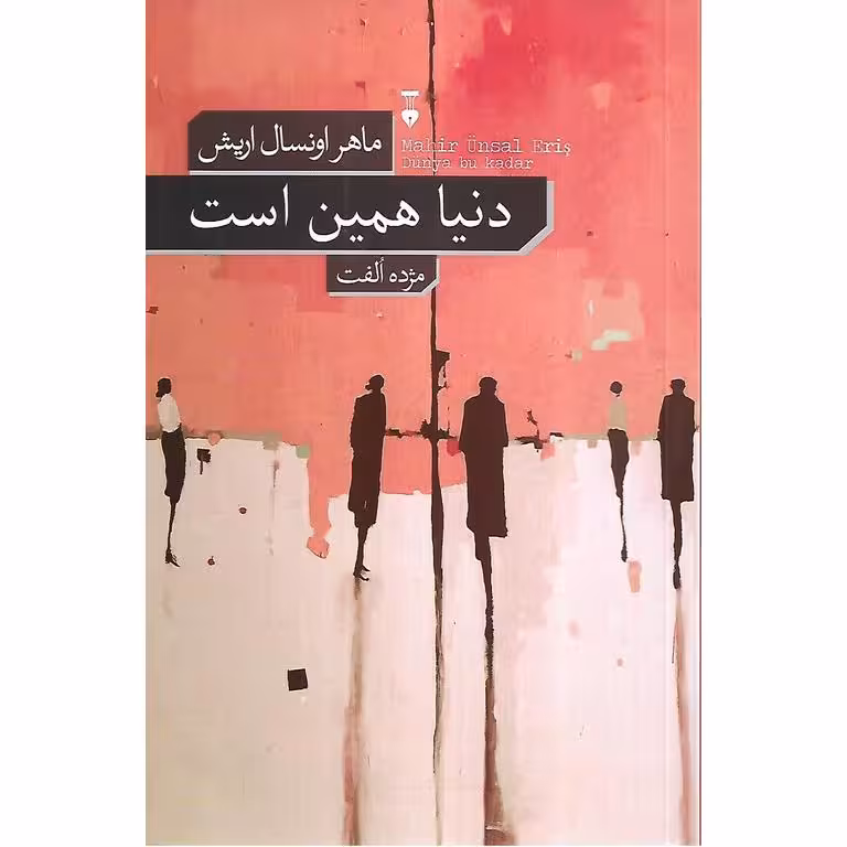 دنیا همین است