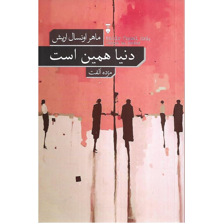 دنیا همین است
