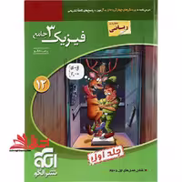 تست فیزیک 3 دوازدهم جامع رشته ریاضی دوازدهم 12 جلد اول ریاضی ویراست سوم (درسنامه پرسش های چهار گزینه ای آزمون) ویندوز 12 - فروشگاه کتاب اشراق