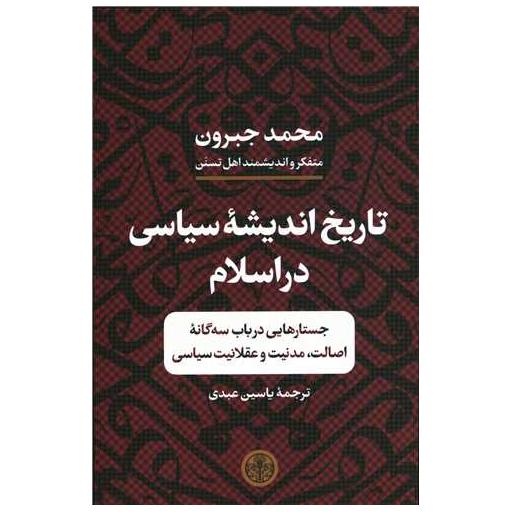 کتاب تاریخ اندیشه سیاسی در اسلام اثر محمد جبرون