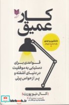 قیمت و خرید کتاب کار عمیق نشر آرایان اثر کال نیوپورت | ایده بوک