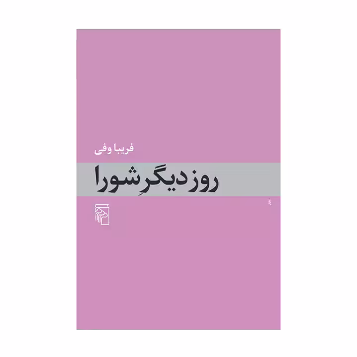 کتاب روز دیگر شورا