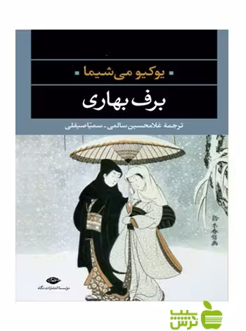 برف بهاری يوكيو می شيما نگاه - سیب ترش - SibTorsh يوكيو می شيما