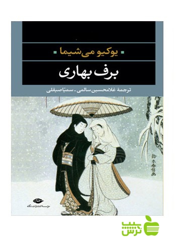 برف بهاری يوكيو می شيما نگاه - سیب ترش - SibTorsh يوكيو می شيما