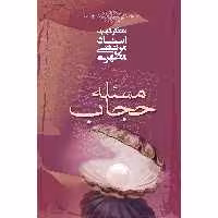 کتاب مسئله حجاب اثر مرتضی مطهری