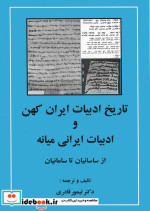 خرید کتاب تاریخ ادبیات ایران کهن از ساسانیان تا سامانیان | ایده بوک