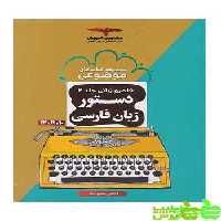 دستور زبان فارسی موضوعی مشاوران - سیب ترش - SibTorsh مولف:اکبر یحیوی