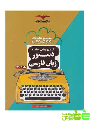 دستور زبان فارسی موضوعی مشاوران - سیب ترش - SibTorsh مولف:اکبر یحیوی