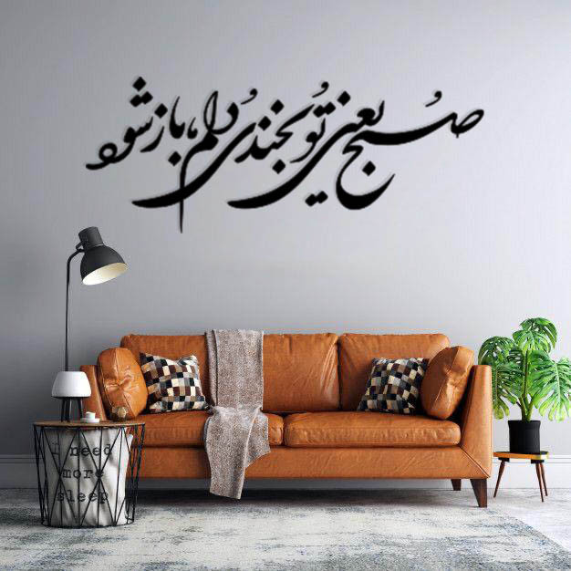 استیکر دیواری طرح صبح یعنی تو بخندی دلم باز شود