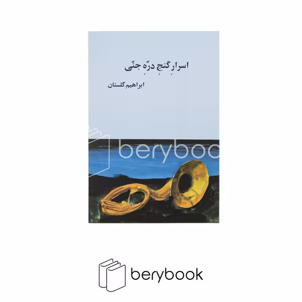 باز تاب نگار / اسرار گنج دره جنی / ابراهیم گلستان