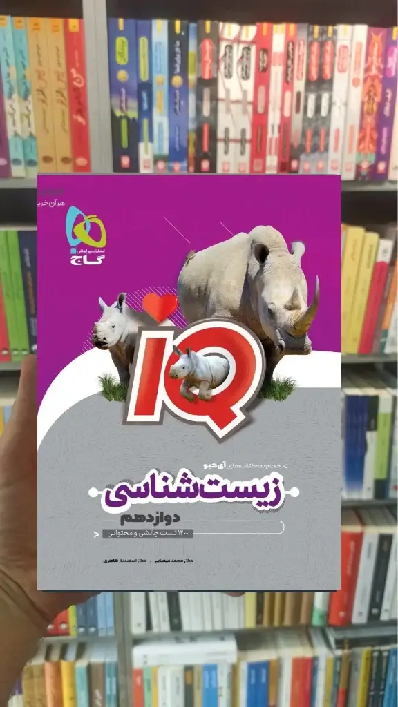 IQ زیست شناسی دوازدهم گاج - بانک کتاب ماندگار-قیمت-خرید-کتاب-کمک-درسی-کنکور-دانشگاهی