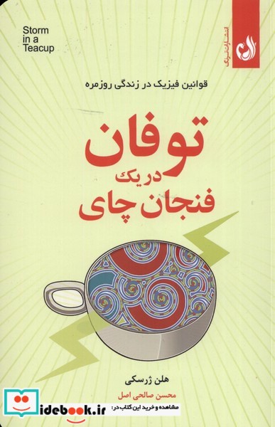 کتاب توفان در یک فنجان چای
