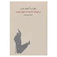 کتاب خواب آشفته نفت 3 اثر محمدعلی موحد