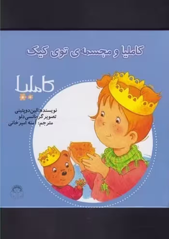 کاملیا (26) ومجسمه ی توی کیک - کتاب‌فروشی کوچه کتاب