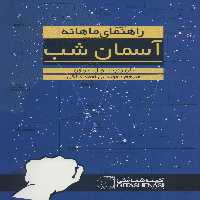 راهنمای ماهانه آسمان شب (نجومی1391) - ناشربوک | خرید آنلاین کتاب