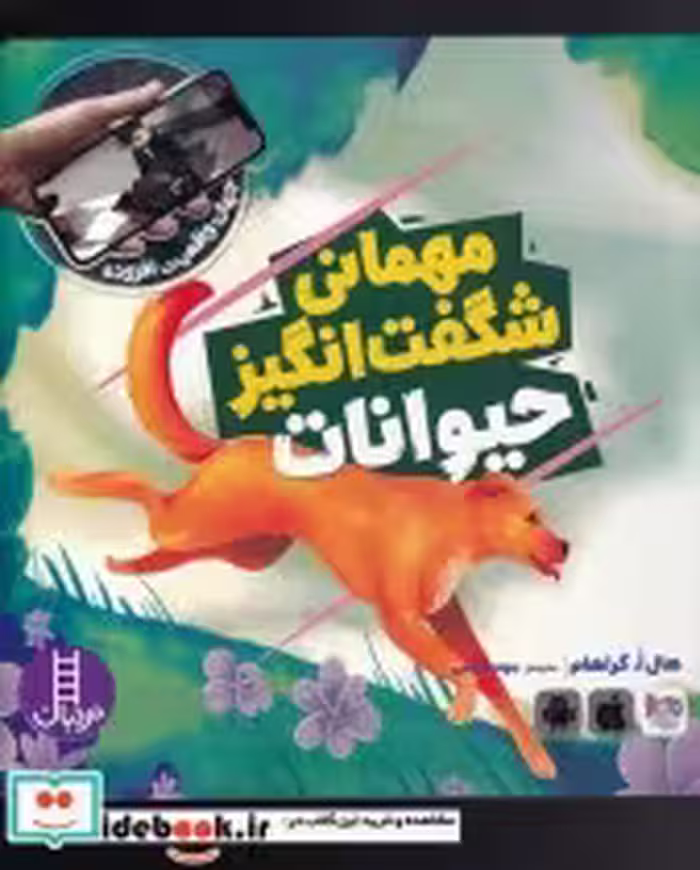 قیمت و خرید کتاب مهمانی شگفت انگیز حیوانات از جهان واقعیت | ایده بوک