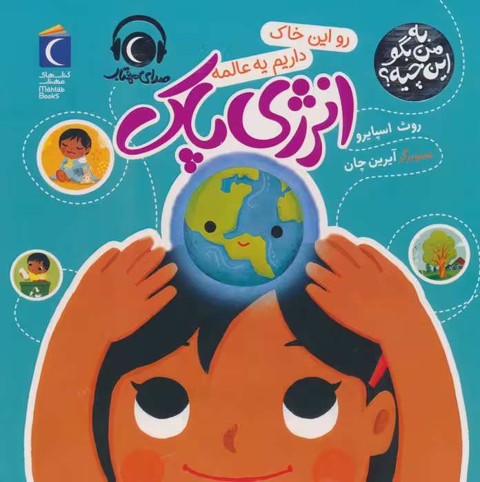 به من بگو این چیه؟ (رو این خاک داریم یه عالمه انرژی پاک)،(گلاسه) - ناشربوک | خرید آنلاین کتاب
