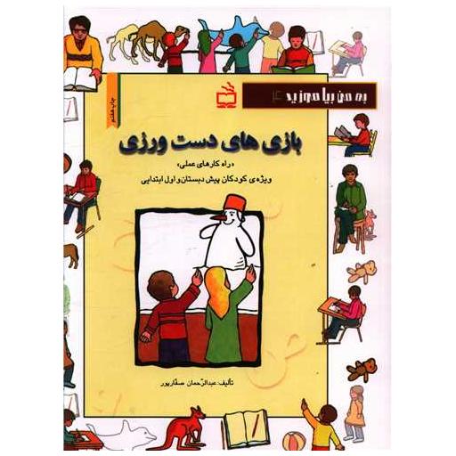 کتاب بازی های دست ورزی اثر عبدالرحمان صفارپور