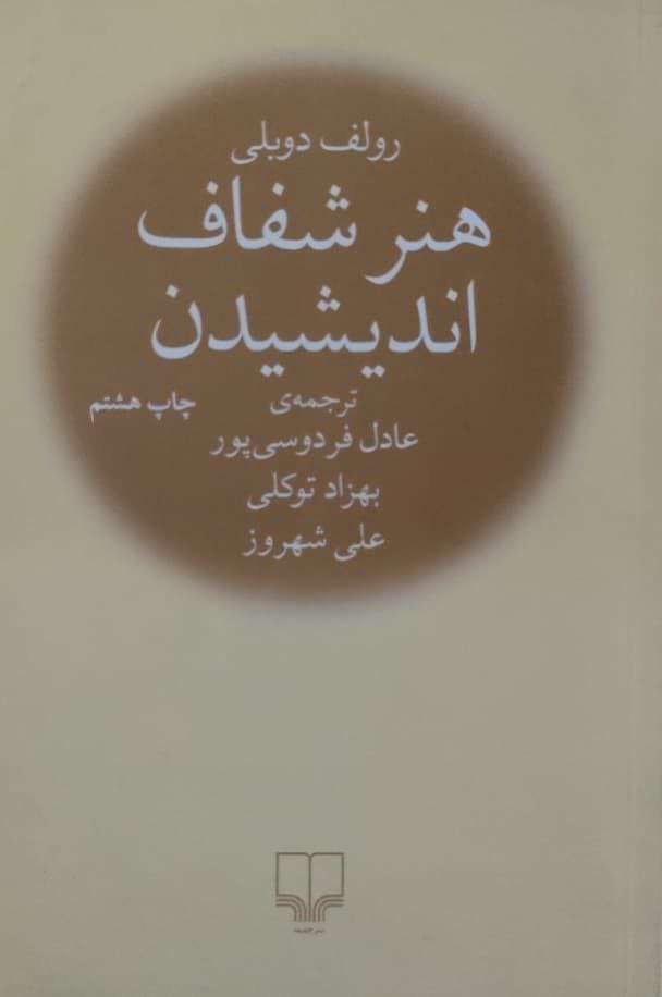 هنر شفاف اندیشیدن نوشته رولف دوبلی