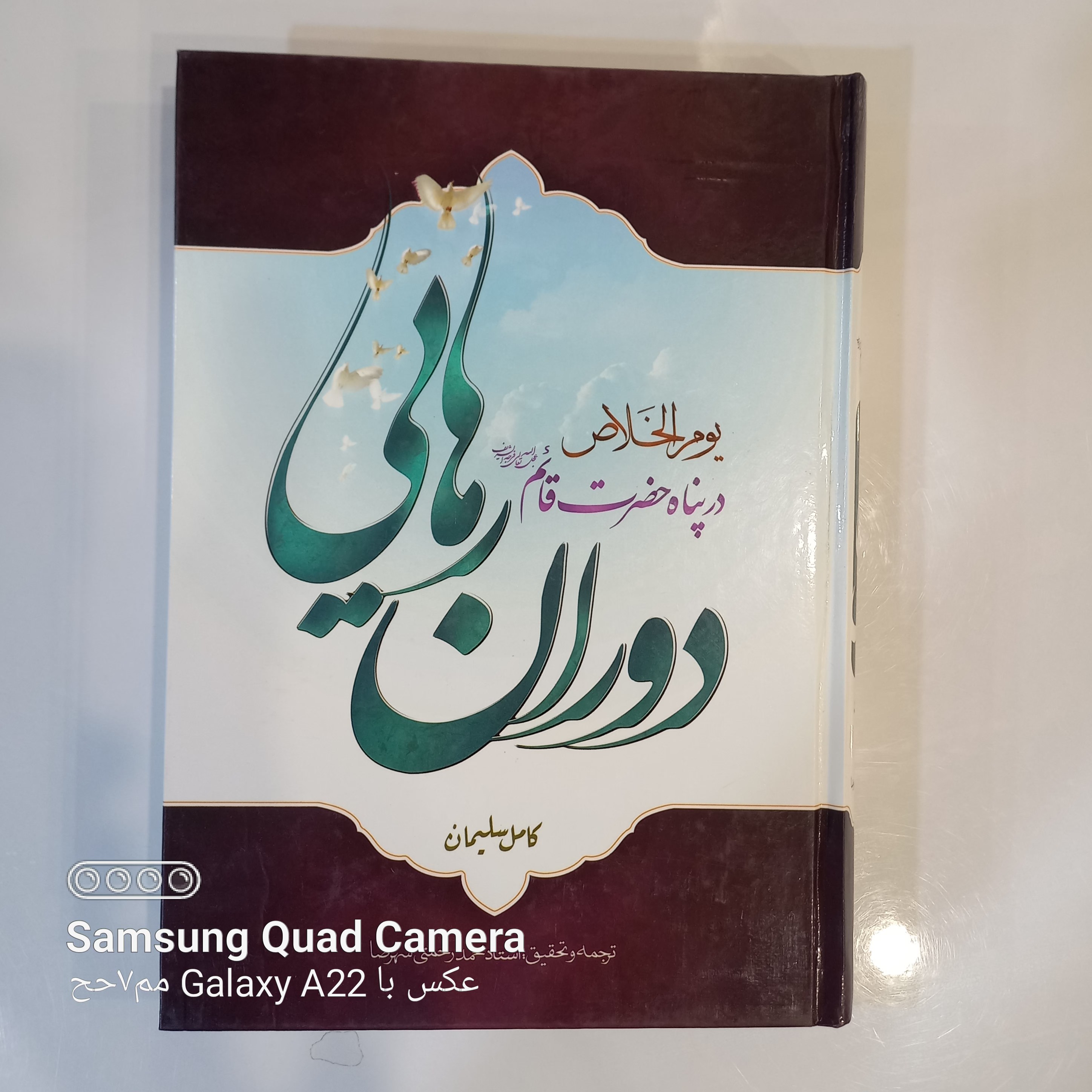 دوران رهایی در پناه حضرت قائم عجل الله تعالی فرجه ترجمه کتاب شریف یوم الخلاص
