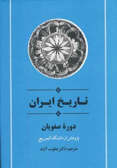 از مجموعه تاریخ کمبریج (تاریخ ایران:دوره صفویان) - ناشربوک | خرید آنلاین کتاب