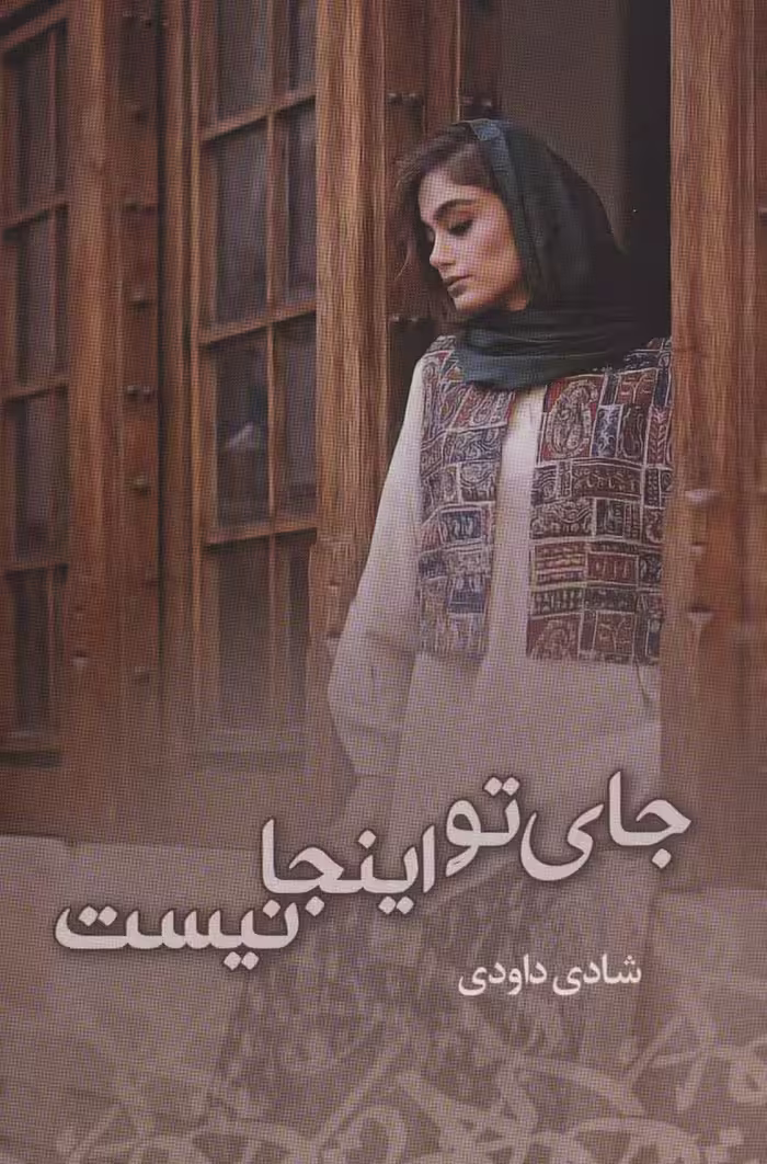 جای تو اینجا نیست - ناشربوک | خرید آنلاین کتاب