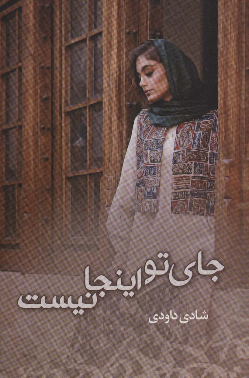 جای تو اینجا نیست - ناشربوک | خرید آنلاین کتاب