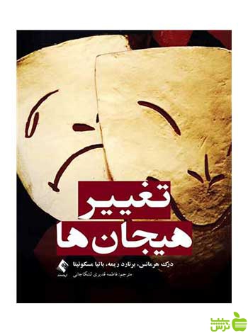 تغییر هیجان‌ها باتیا مسکوئیتا ارجمند - سیب ترش - SibTorsh