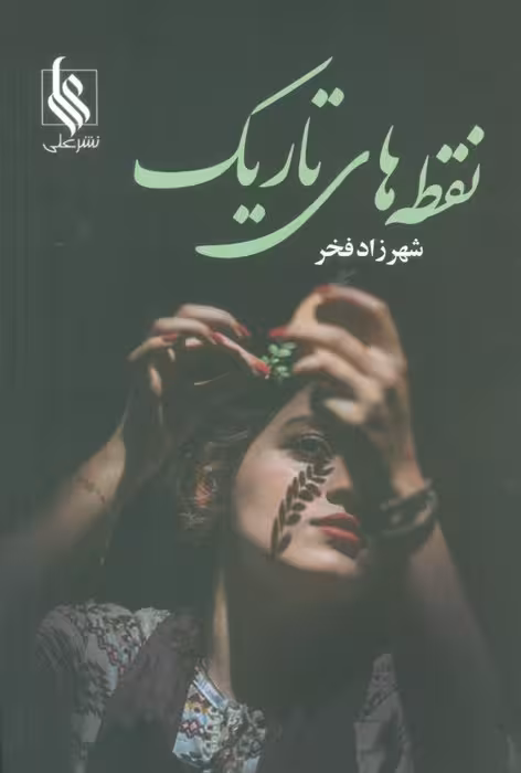 نقطه های تاریک - ناشربوک | خرید آنلاین کتاب