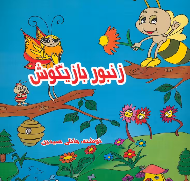 زنبور بازیگوش (2زبانه) - ناشربوک | خرید آنلاین کتاب