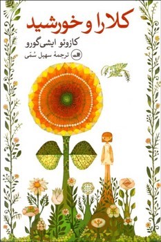 کلارا و خورشید | مرکز فرهنگی آبی
