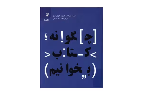 کتاب چگونه کتاب بخوانیم - کتابخانه مجازی واتیکان