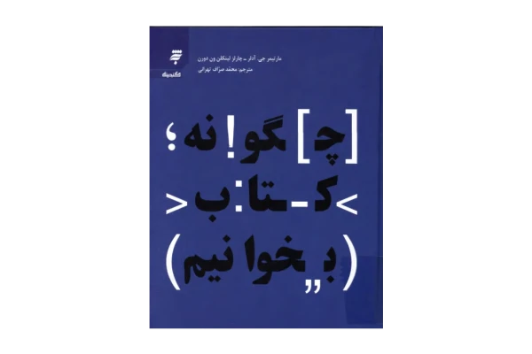 کتاب چگونه کتاب بخوانیم - کتابخانه مجازی واتیکان
