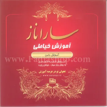 کتاب ساراناز آموزش دامن