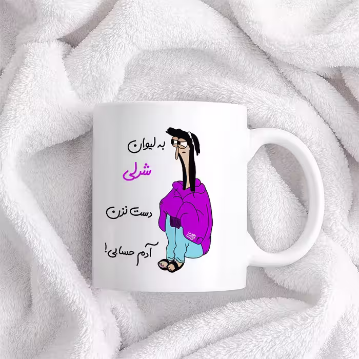 ماگ حس آمیزی طرح آدم حسابی مدل شرلی 
