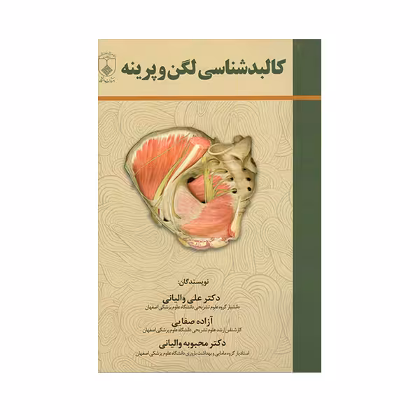 کتاب کالبد شناسی لگن و پرینه اثر دکتر علی والیانی انتشارات حیدری