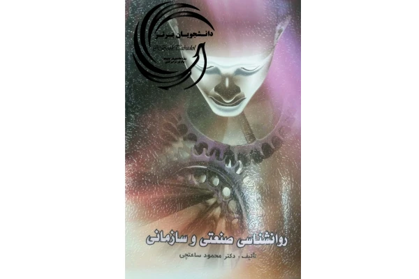 PDf خلاصه فصل های کتاب روانشناسی صنعتی دکتر محمود ساعتچی - کتابخانه مجازی واتیکان