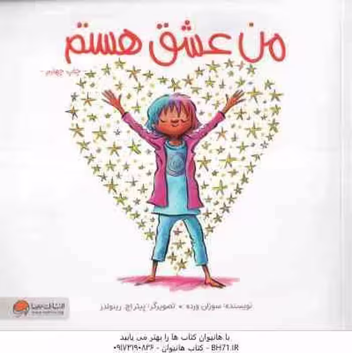 من عشق هستم ( سوزان ورده – دپارتمان ترجمه ی مهرسا )